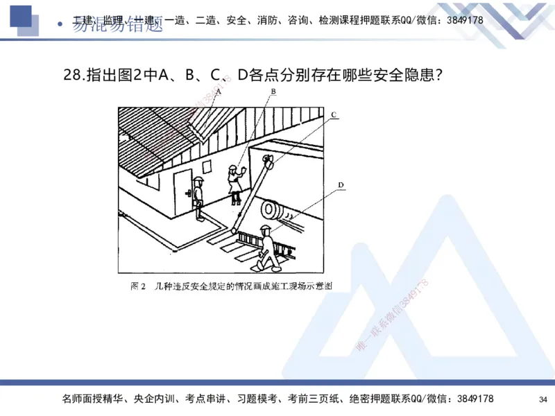 01.2025石莉-易错易混题讲解-机电_2026年一级建造师_2026年一建机电_2025年一建机电SVIP_04-冲刺串讲✿考点强化✿小灶集训_62-机电《易错易混讲解》石莉HX_讲义