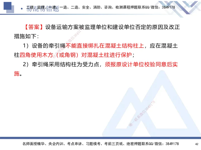01.2025石莉-易错易混题讲解-机电_2026年一级建造师_2026年一建机电_2025年一建机电SVIP_04-冲刺串讲✿考点强化✿小灶集训_62-机电《易错易混讲解》石莉HX_讲义