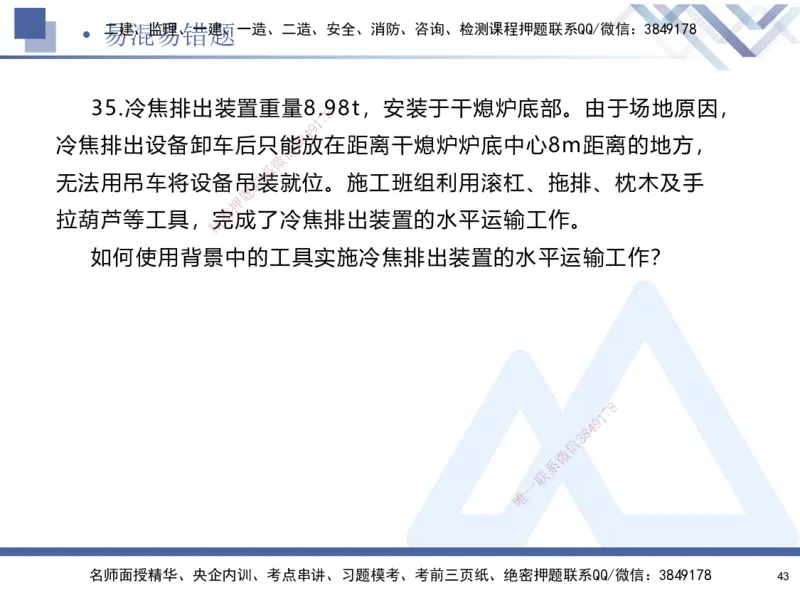 01.2025石莉-易错易混题讲解-机电_2026年一级建造师_2026年一建机电_2025年一建机电SVIP_04-冲刺串讲✿考点强化✿小灶集训_62-机电《易错易混讲解》石莉HX_讲义