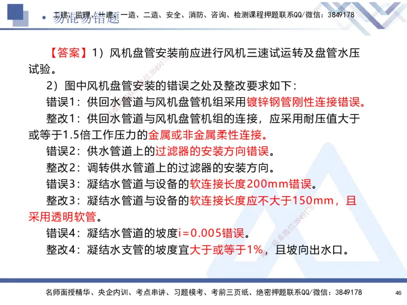 01.2025石莉-易错易混题讲解-机电_2026年一级建造师_2026年一建机电_2025年一建机电SVIP_04-冲刺串讲✿考点强化✿小灶集训_62-机电《易错易混讲解》石莉HX_讲义