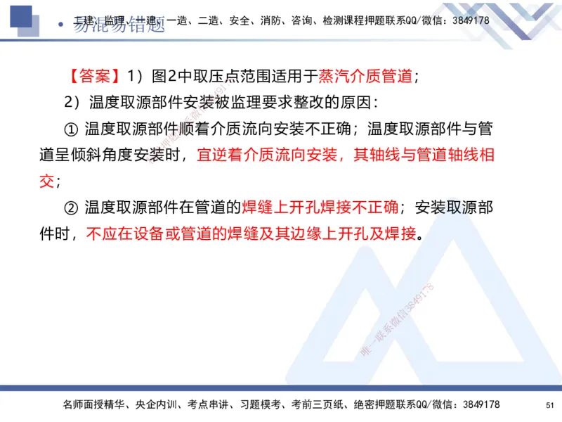 01.2025石莉-易错易混题讲解-机电_2026年一级建造师_2026年一建机电_2025年一建机电SVIP_04-冲刺串讲✿考点强化✿小灶集训_62-机电《易错易混讲解》石莉HX_讲义