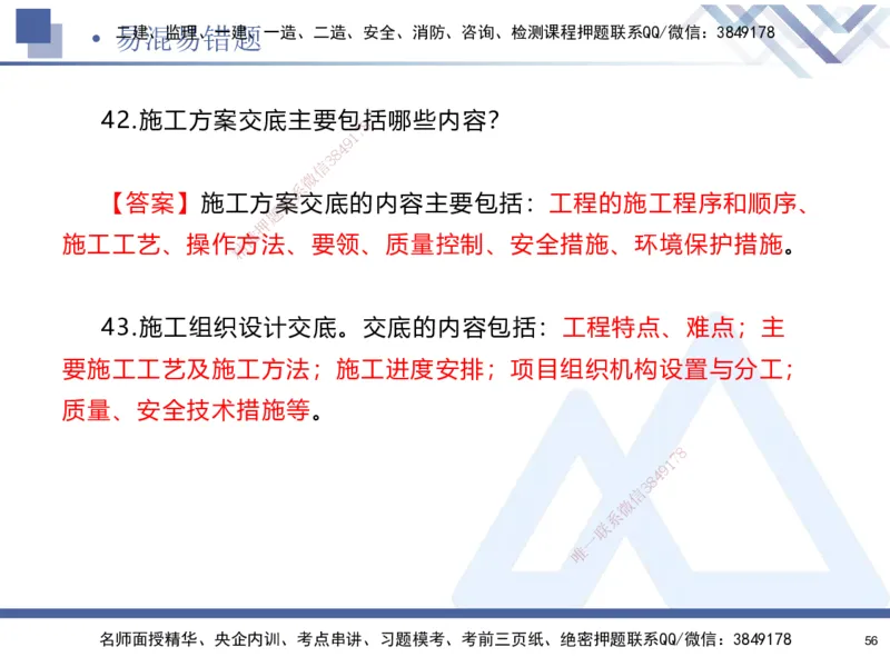 01.2025石莉-易错易混题讲解-机电_2026年一级建造师_2026年一建机电_2025年一建机电SVIP_04-冲刺串讲✿考点强化✿小灶集训_62-机电《易错易混讲解》石莉HX_讲义