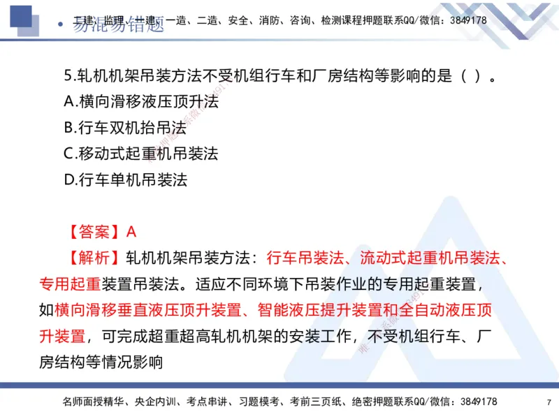 01.2025石莉-易错易混题讲解-机电_2026年一级建造师_2026年一建机电_2025年一建机电SVIP_04-冲刺串讲✿考点强化✿小灶集训_62-机电《易错易混讲解》石莉HX_讲义