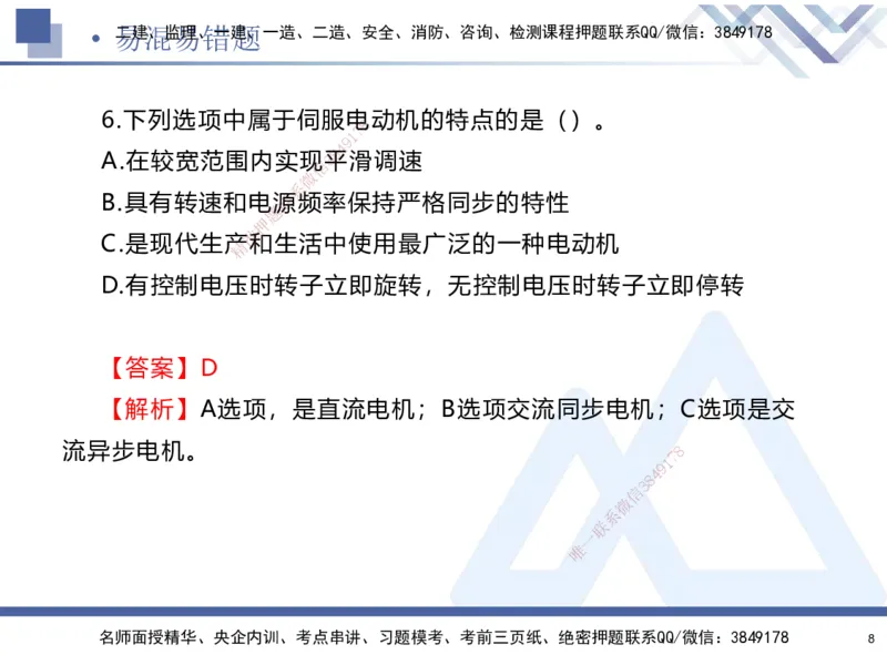 01.2025石莉-易错易混题讲解-机电_2026年一级建造师_2026年一建机电_2025年一建机电SVIP_04-冲刺串讲✿考点强化✿小灶集训_62-机电《易错易混讲解》石莉HX_讲义