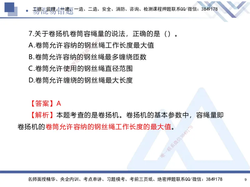01.2025石莉-易错易混题讲解-机电_2026年一级建造师_2026年一建机电_2025年一建机电SVIP_04-冲刺串讲✿考点强化✿小灶集训_62-机电《易错易混讲解》石莉HX_讲义