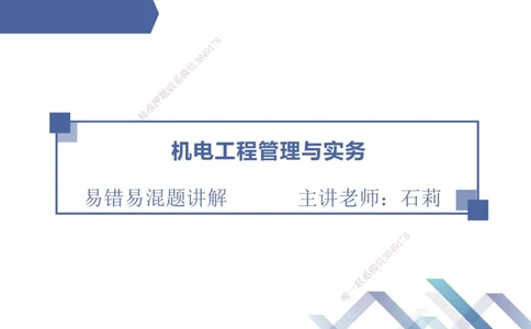 01.2025石莉-易错易混题讲解-机电_2026年一级建造师_2026年一建机电_2025年一建机电SVIP_04-冲刺串讲✿考点强化✿小灶集训_62-机电《易错易混讲解》石莉HX_讲义