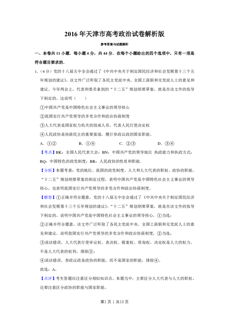2016年高考政治试卷（天津）（解析卷）_政治历年高考真题_新&middot;PDF版2008-2025&middot;高考政治真题_政治（按年份分类）2008-2025_2016&middot;政治高考真题