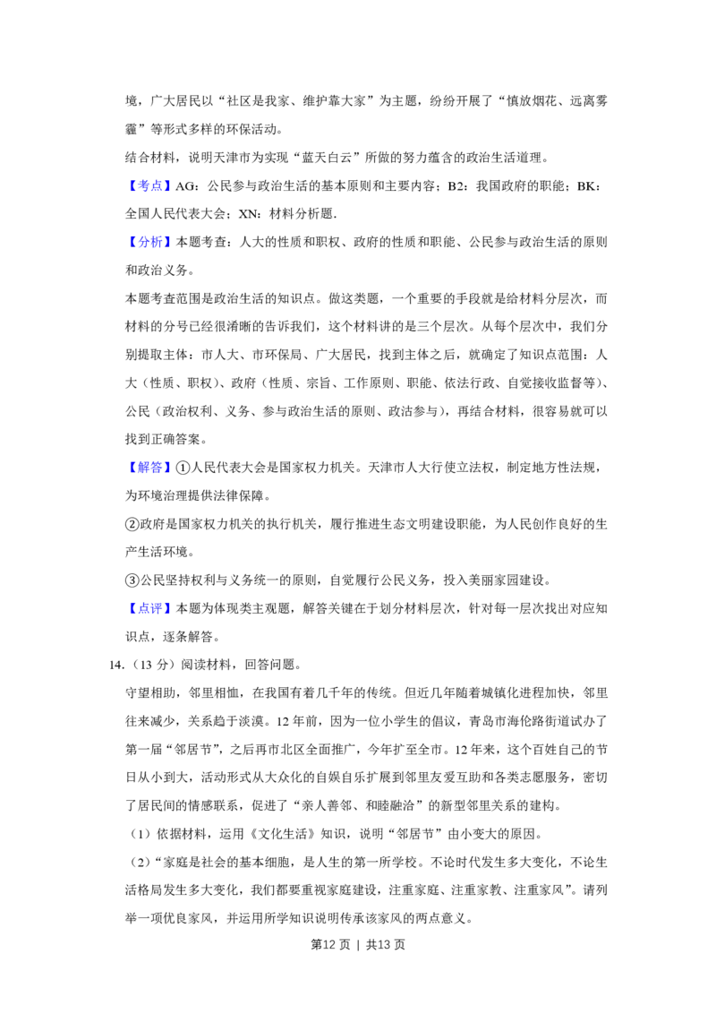 2016年高考政治试卷（天津）（解析卷）_政治历年高考真题_新&middot;PDF版2008-2025&middot;高考政治真题_政治（按年份分类）2008-2025_2016&middot;政治高考真题