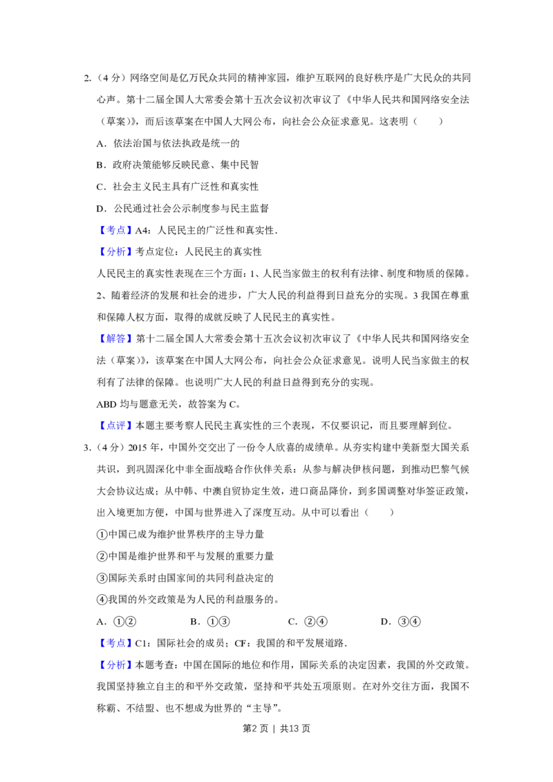 2016年高考政治试卷（天津）（解析卷）_政治历年高考真题_新&middot;PDF版2008-2025&middot;高考政治真题_政治（按年份分类）2008-2025_2016&middot;政治高考真题