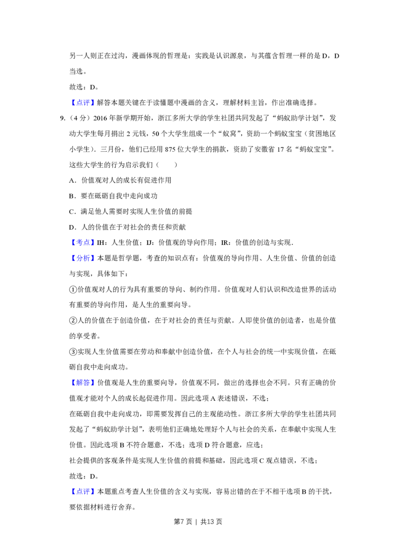 2016年高考政治试卷（天津）（解析卷）_政治历年高考真题_新&middot;PDF版2008-2025&middot;高考政治真题_政治（按年份分类）2008-2025_2016&middot;政治高考真题