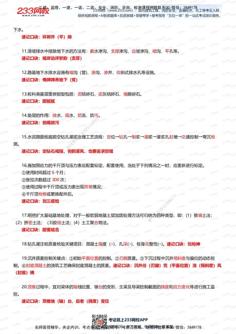 233-公路-记忆口诀大全（24条）_2026年一级建造师_2026年一建公路_2025年一建公路SVIP_01-精华文档✿电子教材✿历年真题_56-公路《记忆口诀大全》233