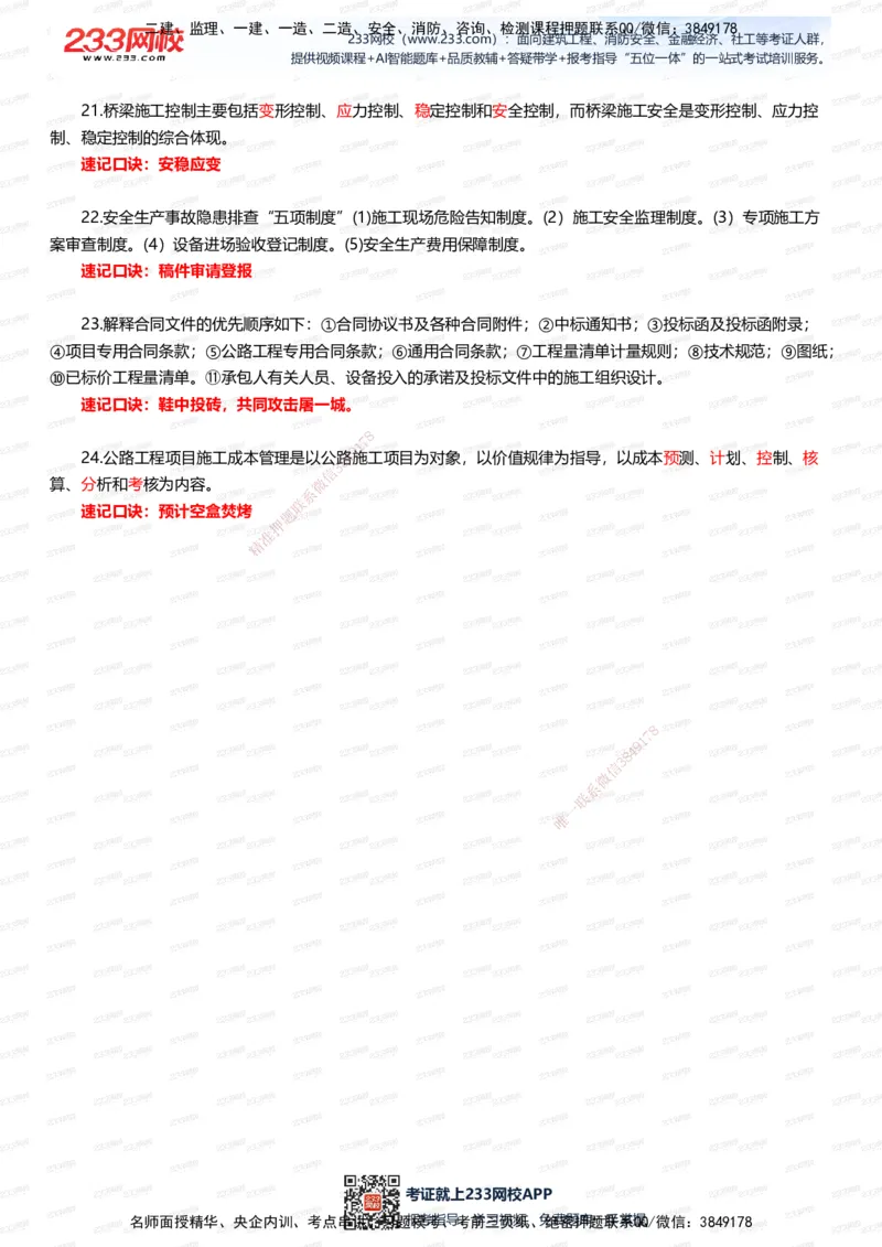 233-公路-记忆口诀大全（24条）_2026年一级建造师_2026年一建公路_2025年一建公路SVIP_01-精华文档✿电子教材✿历年真题_56-公路《记忆口诀大全》233