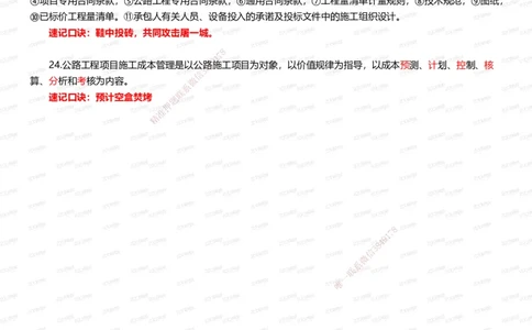 233-公路-记忆口诀大全（24条）_2026年一级建造师_2026年一建公路_2025年一建公路SVIP_01-精华文档✿电子教材✿历年真题_56-公路《记忆口诀大全》233