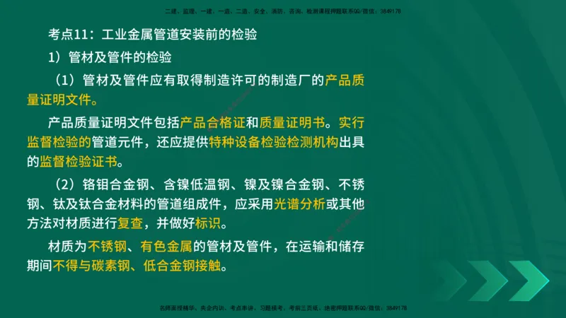 25一建《机电实务》预测金点在线版_2026年一级建造师_2026年一建机电_2025年一建机电SVIP_04-冲刺串讲✿考点强化✿小灶集训_69-机电《黄金预测金点》时老师YL