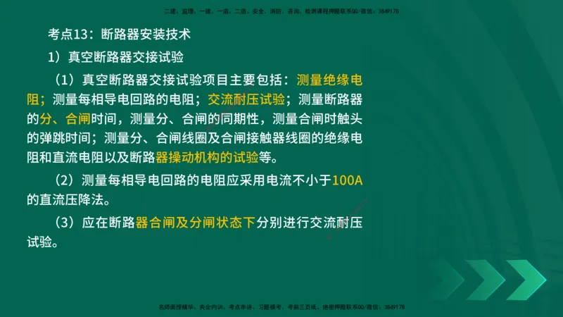 25一建《机电实务》预测金点在线版_2026年一级建造师_2026年一建机电_2025年一建机电SVIP_04-冲刺串讲✿考点强化✿小灶集训_69-机电《黄金预测金点》时老师YL