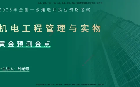 25一建《机电实务》预测金点在线版_2026年一级建造师_2026年一建机电_2025年一建机电SVIP_04-冲刺串讲✿考点强化✿小灶集训_69-机电《黄金预测金点》时老师YL