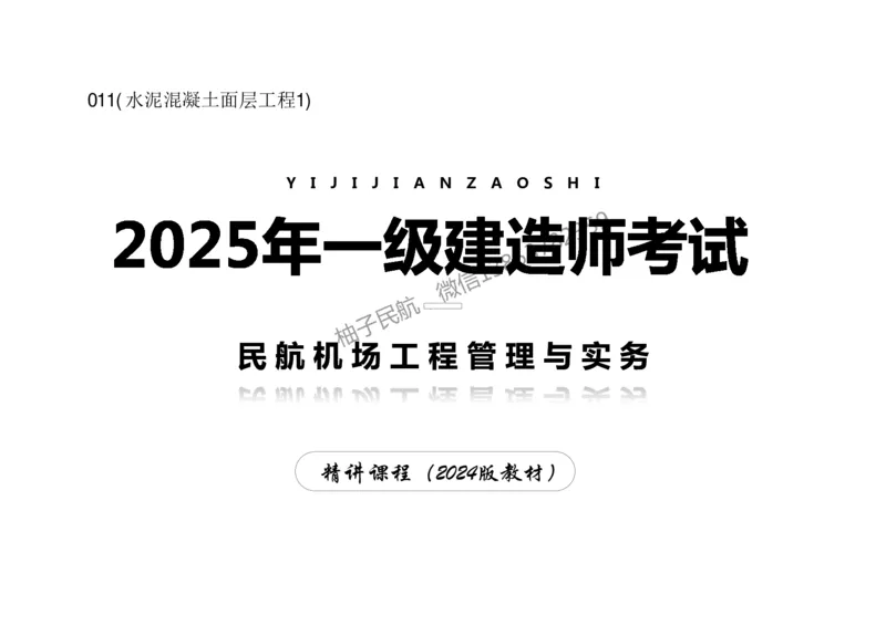 011(水泥混凝土面层工程1)-黑白_2026年一级建造师_2026年一建民航_2025年一建民航SVIP_02-基础精讲✿高端面授✿深度强化_05-民航《教材精讲班》柚子SMR推荐_黑白