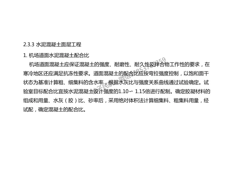 011(水泥混凝土面层工程1)-黑白_2026年一级建造师_2026年一建民航_2025年一建民航SVIP_02-基础精讲✿高端面授✿深度强化_05-民航《教材精讲班》柚子SMR推荐_黑白