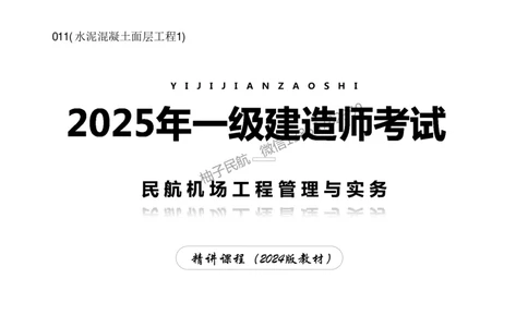 011(水泥混凝土面层工程1)-黑白_2026年一级建造师_2026年一建民航_2025年一建民航SVIP_02-基础精讲✿高端面授✿深度强化_05-民航《教材精讲班》柚子SMR推荐_黑白