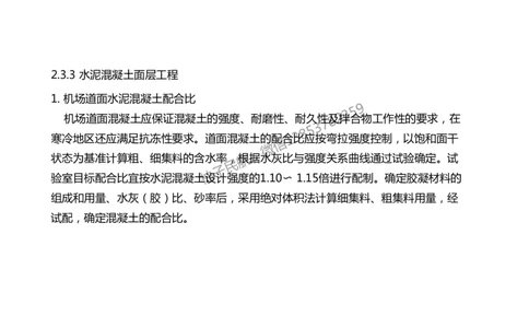 011(水泥混凝土面层工程1)-黑白_2026年一级建造师_2026年一建民航_2025年一建民航SVIP_02-基础精讲✿高端面授✿深度强化_05-民航《教材精讲班》柚子SMR推荐_黑白