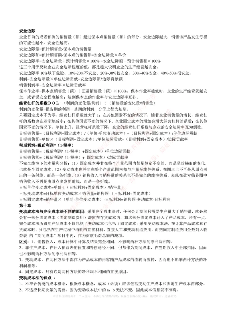 财务类-成本管理会计复习知识点讲义整理_2025春招题库汇总_国企题库_国家能源_20230827_151217_2-国家能源集团2023招聘笔试完整知识点（专业知识部分）_财会类