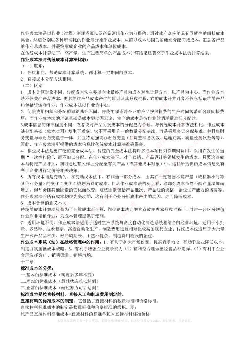 财务类-成本管理会计复习知识点讲义整理_2025春招题库汇总_国企题库_国家能源_20230827_151217_2-国家能源集团2023招聘笔试完整知识点（专业知识部分）_财会类