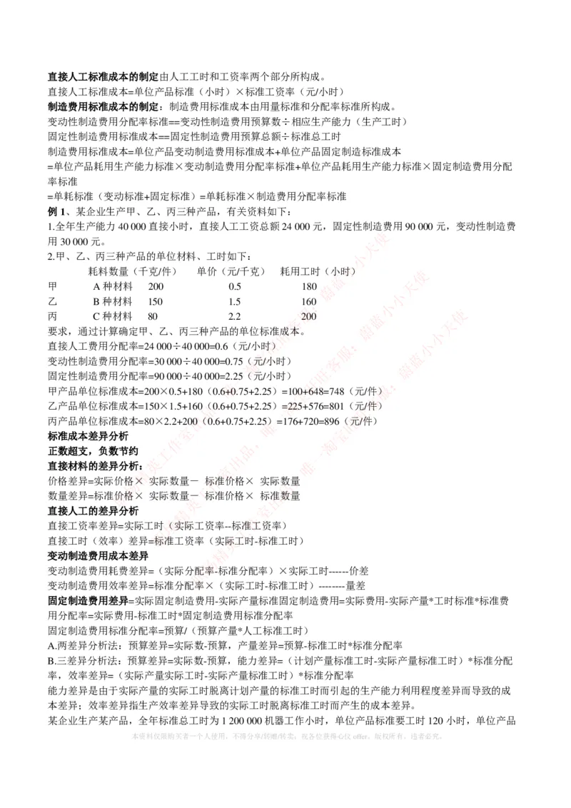财务类-成本管理会计复习知识点讲义整理_2025春招题库汇总_国企题库_国家能源_20230827_151217_2-国家能源集团2023招聘笔试完整知识点（专业知识部分）_财会类
