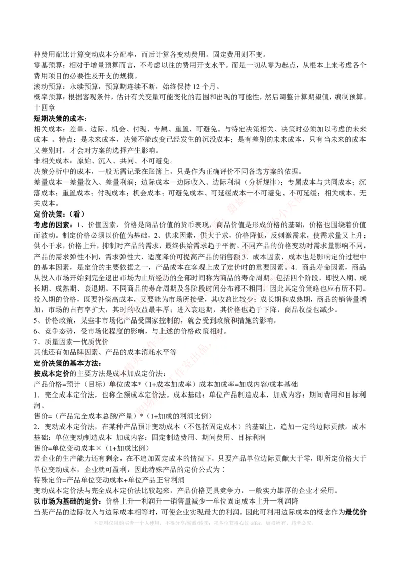财务类-成本管理会计复习知识点讲义整理_2025春招题库汇总_国企题库_国家能源_20230827_151217_2-国家能源集团2023招聘笔试完整知识点（专业知识部分）_财会类