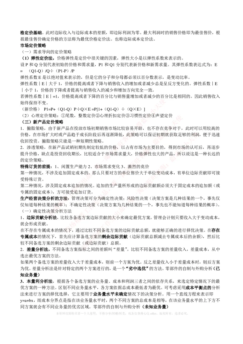 财务类-成本管理会计复习知识点讲义整理_2025春招题库汇总_国企题库_国家能源_20230827_151217_2-国家能源集团2023招聘笔试完整知识点（专业知识部分）_财会类