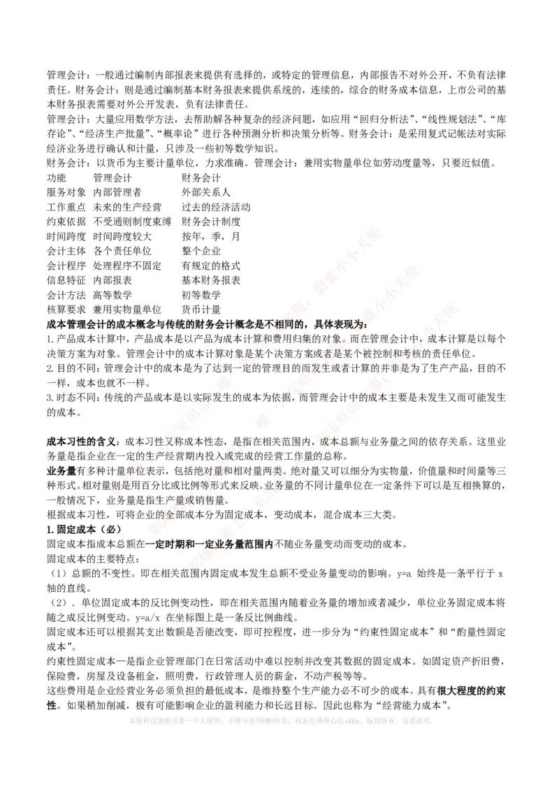 财务类-成本管理会计复习知识点讲义整理_2025春招题库汇总_国企题库_国家能源_20230827_151217_2-国家能源集团2023招聘笔试完整知识点（专业知识部分）_财会类