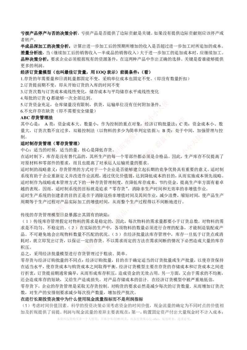 财务类-成本管理会计复习知识点讲义整理_2025春招题库汇总_国企题库_国家能源_20230827_151217_2-国家能源集团2023招聘笔试完整知识点（专业知识部分）_财会类