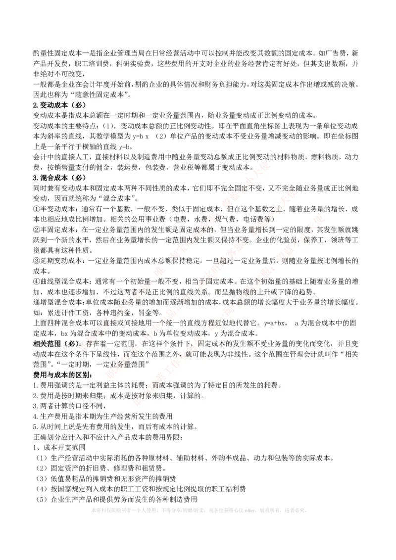 财务类-成本管理会计复习知识点讲义整理_2025春招题库汇总_国企题库_国家能源_20230827_151217_2-国家能源集团2023招聘笔试完整知识点（专业知识部分）_财会类