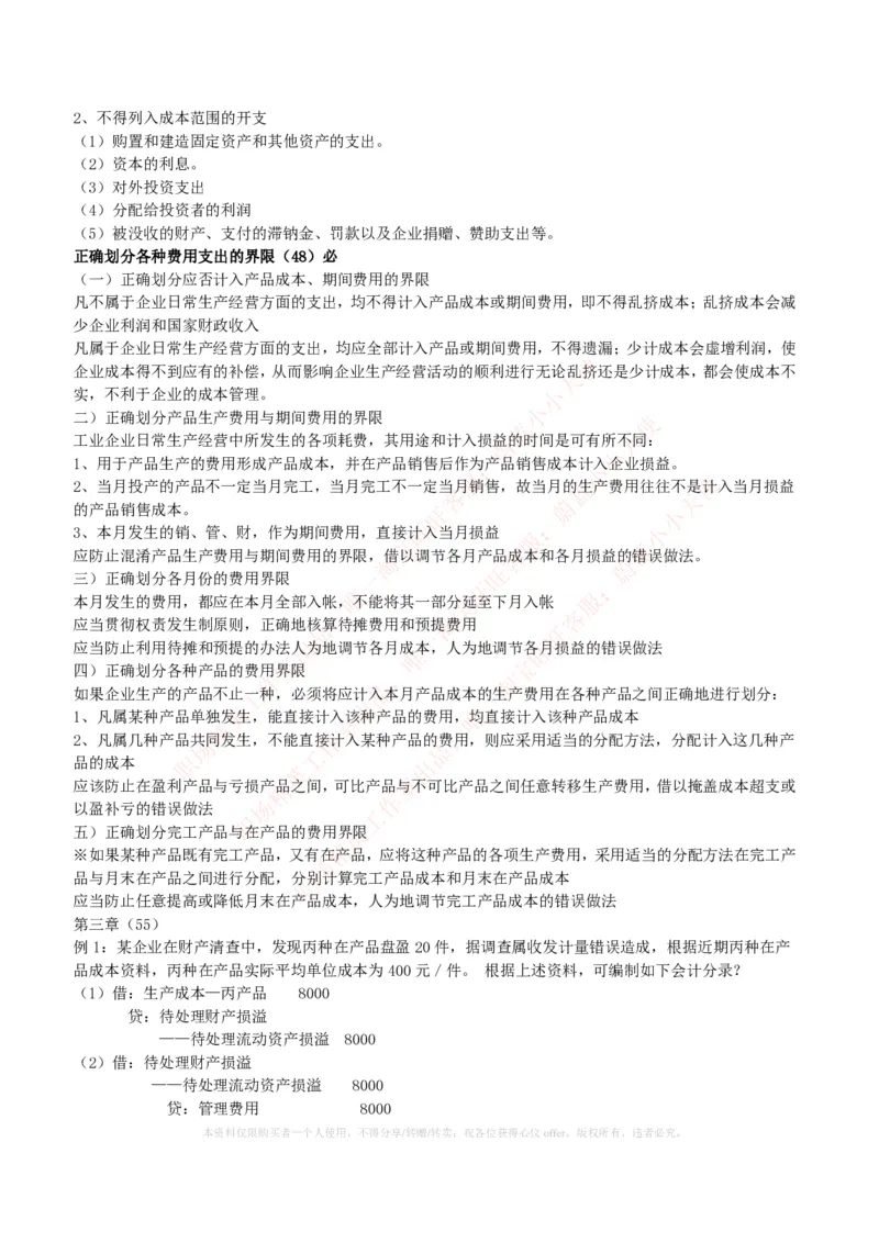 财务类-成本管理会计复习知识点讲义整理_2025春招题库汇总_国企题库_国家能源_20230827_151217_2-国家能源集团2023招聘笔试完整知识点（专业知识部分）_财会类