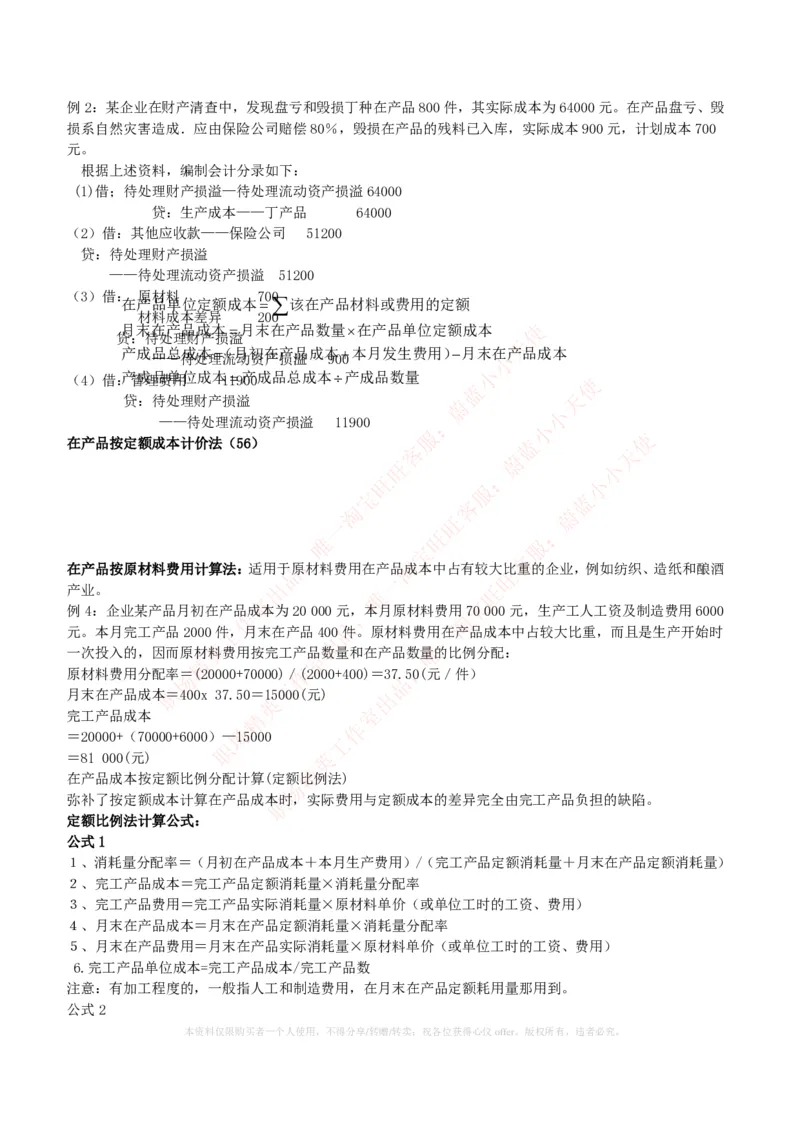 财务类-成本管理会计复习知识点讲义整理_2025春招题库汇总_国企题库_国家能源_20230827_151217_2-国家能源集团2023招聘笔试完整知识点（专业知识部分）_财会类