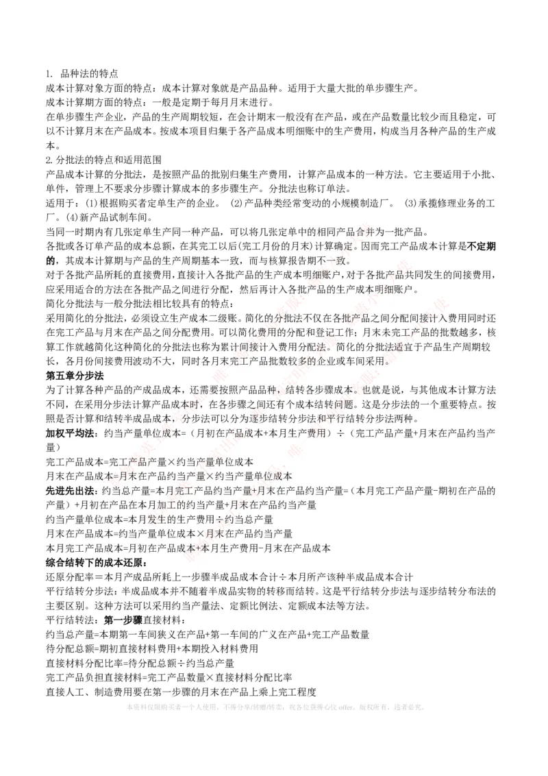 财务类-成本管理会计复习知识点讲义整理_2025春招题库汇总_国企题库_国家能源_20230827_151217_2-国家能源集团2023招聘笔试完整知识点（专业知识部分）_财会类
