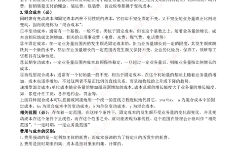 财务类-成本管理会计复习知识点讲义整理_2025春招题库汇总_国企题库_国家能源_20230827_151217_2-国家能源集团2023招聘笔试完整知识点（专业知识部分）_财会类