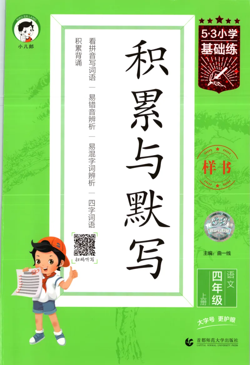 25秋《53积累与默写》4年级上册语文_25秋《53积累与默写》