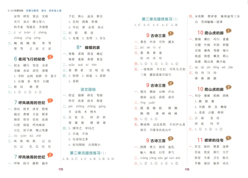 25秋《53积累与默写》4年级上册语文_25秋《53积累与默写》