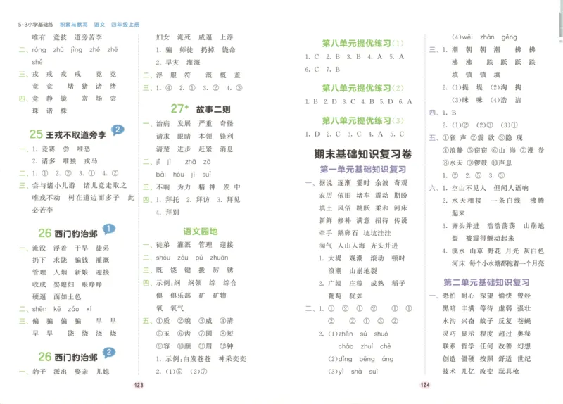 25秋《53积累与默写》4年级上册语文_25秋《53积累与默写》