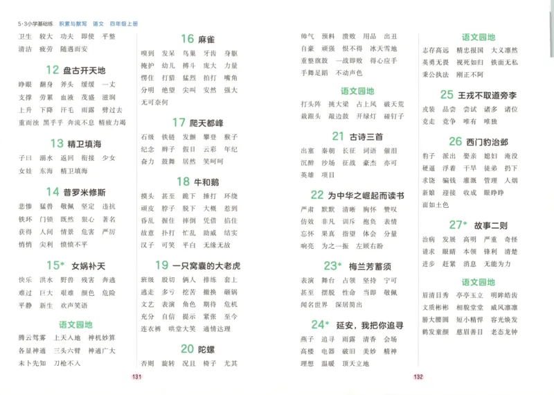 25秋《53积累与默写》4年级上册语文_25秋《53积累与默写》