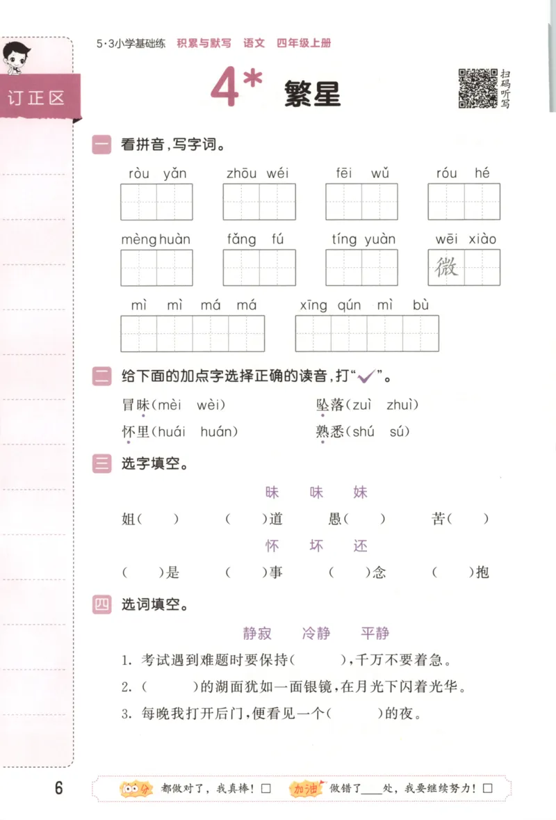 25秋《53积累与默写》4年级上册语文_25秋《53积累与默写》