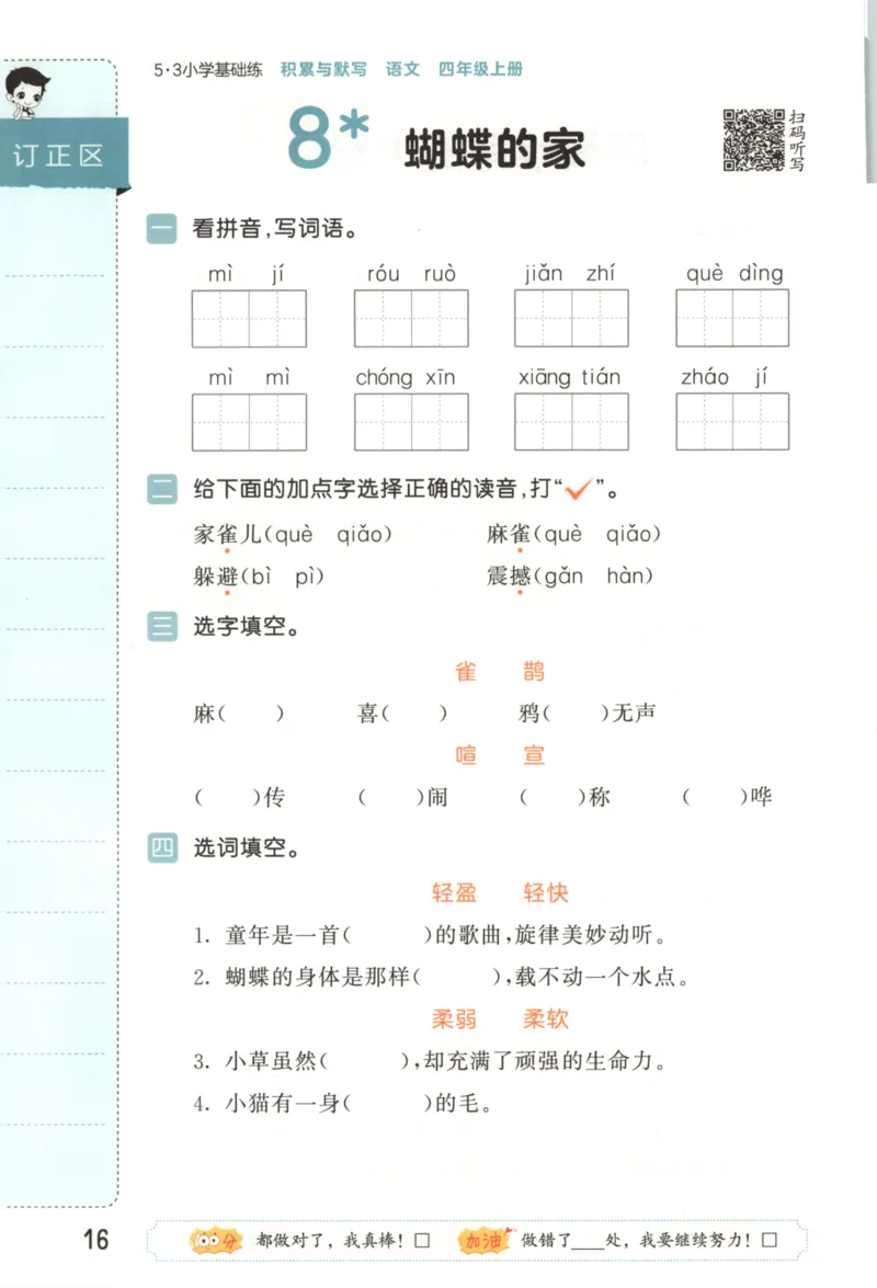 25秋《53积累与默写》4年级上册语文_25秋《53积累与默写》