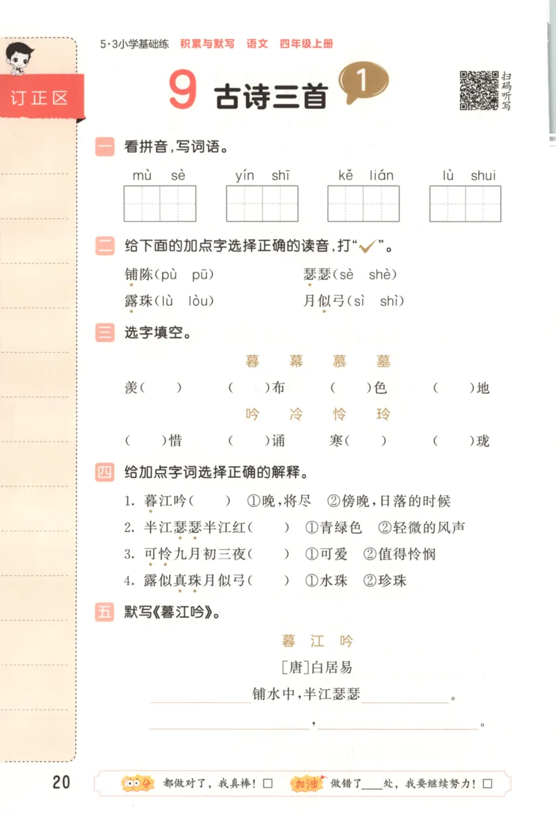 25秋《53积累与默写》4年级上册语文_25秋《53积累与默写》