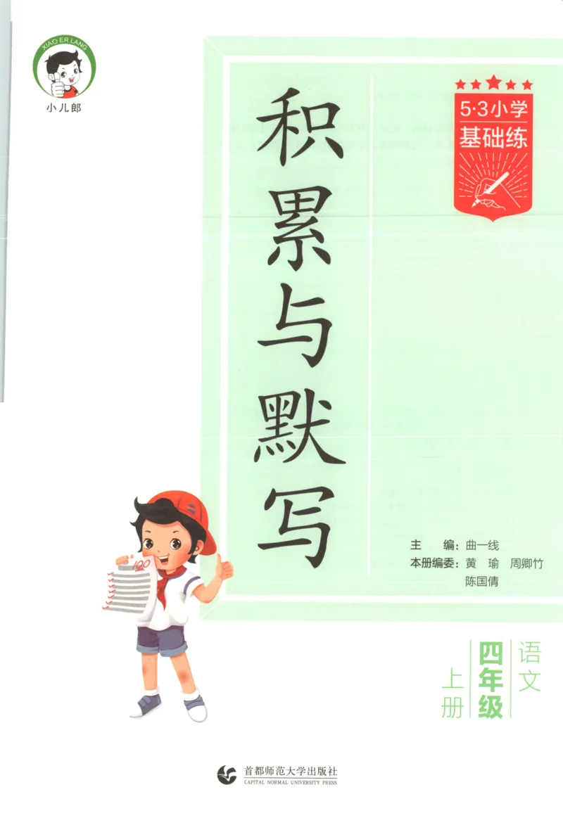 25秋《53积累与默写》4年级上册语文_25秋《53积累与默写》