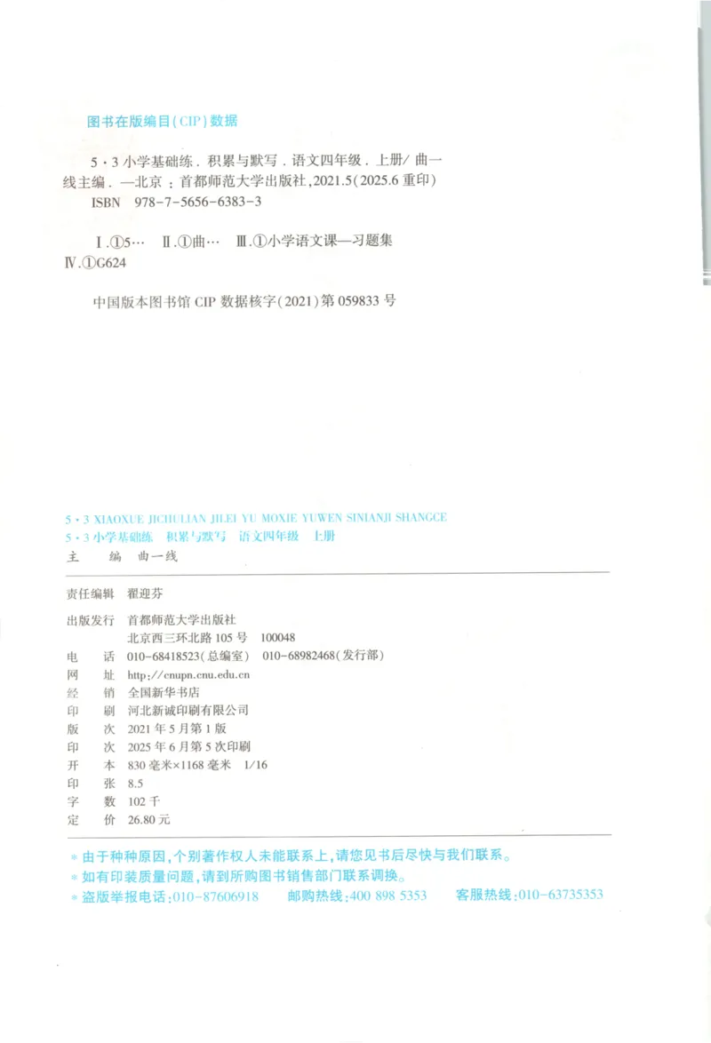 25秋《53积累与默写》4年级上册语文_25秋《53积累与默写》