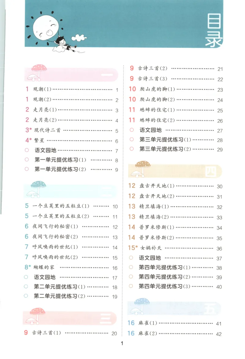 25秋《53积累与默写》4年级上册语文_25秋《53积累与默写》