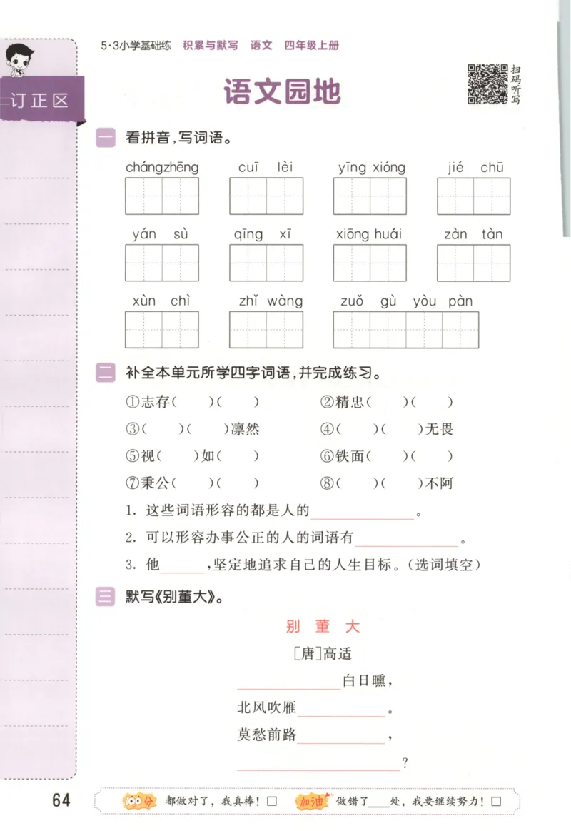 25秋《53积累与默写》4年级上册语文_25秋《53积累与默写》