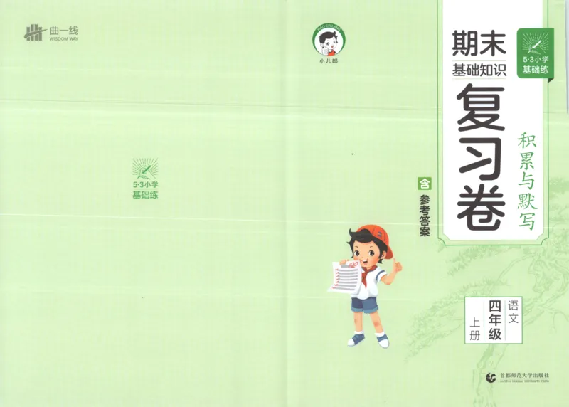 25秋《53积累与默写》4年级上册语文_25秋《53积累与默写》