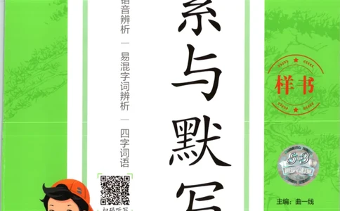 25秋《53积累与默写》4年级上册语文_25秋《53积累与默写》