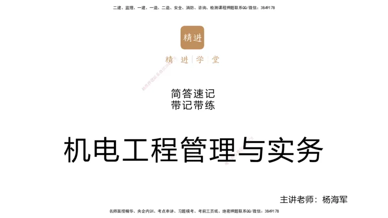 01.2025杨海军-简答速记-机电实务1、2（带记）_2026年一级建造师_2026年一建机电_2025年一建机电SVIP_03-习题精析✿实战特训✿模考通关_46-机电《简答速记带练》杨海军HX_讲义